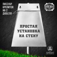 Настенный одинарный писсуар Доминант (AISI 304) D-A3/01