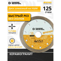 Диск алмазный по керамограниту ультратонкий X-тип SPIDER 125x10x1.2x22.23 мм Diamond Industrial DIDX125ST