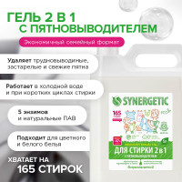Гель для стирки SYNERGETIC 2 в 1 c пятновыводителем 5 л, 165 стирок 109804