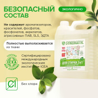 Гель для стирки SYNERGETIC 2 в 1 c пятновыводителем 5 л, 165 стирок 109804
