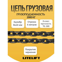 Цепь грузовая 8х24мм G80 высокопрочная отрезок 6м LITELIFT 81882406m