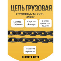 Цепь грузовая 10 х 30мм G80 высокопрочная отрезок 4м LITELIFT 81810304m