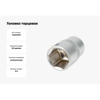 Головка торцевая 4.5 мм, 1/4"DR АвтоDело 39273 15615