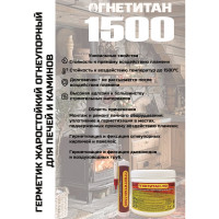 Силикатный высокотемпературный огнеупорный герметик для печей и каминов Огнетитан 1500 1 кг БП - 00001514