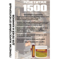 Силикатный высокотемпературный огнеупорный герметик для печей и каминов Огнетитан 1500 1 кг БП - 00001514