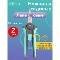 Садовые лепестковые ножницы Zema ZM 2001