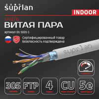 Сетевой интернет кабель витая пара SUPRLAN медный экранированный Standard FTP Cat.5e 4x2xAWG24 Cu PVC внутренний 305м 01-1031-1