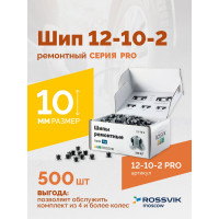 Ремонтный шип Rossvik 12-10-2 серия PRO, 500 шт. 12-10-2 PRO