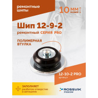 Ремонтный шип Rossvik 12-10-2 серия PRO, 500 шт. 12-10-2 PRO