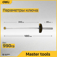 Динамометрический ключ DELI DL300 0-300 нм, 1/2", длина 480 мм, головка Cr-V, противоскользящая рукоятка 104459