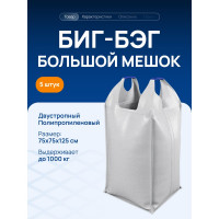 Биг бэг 2-х стропный 750х750х1250 мм, верх открытый, низ глухой, 5 шт ВОЛГА ПОЛИМЕР Т3701032мп