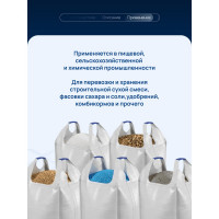 Биг бэг 2-х стропный 750х750х1250 мм, верх открытый, низ глухой, 5 шт ВОЛГА ПОЛИМЕР Т3701032мп