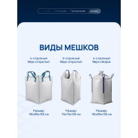 Биг бэг 2-х стропный 750х750х1250 мм, верх открытый, низ глухой, 5 шт ВОЛГА ПОЛИМЕР Т3701032мп