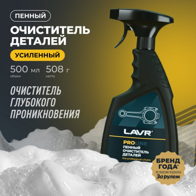 Очиститель деталей LAVR 500 мл Ln2021