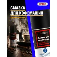 Смазка для кофемашин EFELE Spray 0098388