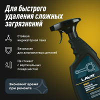 Очиститель деталей LAVR 500 мл Ln2021