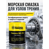 Морская смазка RUSMA МС-70 0.8 кг 25