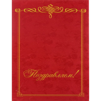ООО Комус Папка адресная Поздравляем, бордовая 345167