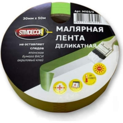 Малярная лента STMDECOR ДЕЛИКАТНАЯ M103/3