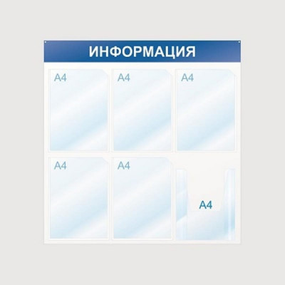 Megaposm Стенд Информация, 5+1 А4 отделений, синий ИС.11.Г.54