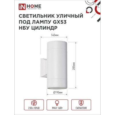 Уличный двухсторонний светильник под лампу GX53 IN HOME GX53S-2W-ЦИЛИНДР 4690612023526