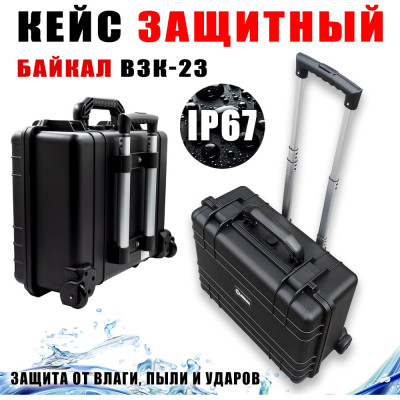 Байкал Кейс ударопрочный ВЗК-23(IP-67) на колесах 475x390x200 00028350