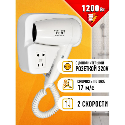 Puff Фен для волос 1200B 1405.002