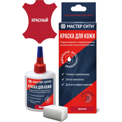 Мастер Сити Краска для кожи, 30 мл, коробка, Красный 508 2184508