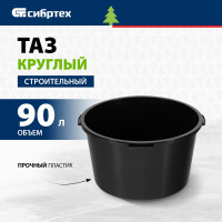 СИБРТЕХ Таз круглый строительный, 90 л // /Россия 81442