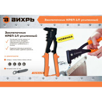Вихрь Заклепочник КРЕП-1Л усиленный, 2.4-4.8 73/9/4/5