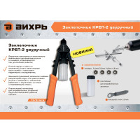 Вихрь Заклепочник КРЕП-2 двуручный, 2.4-4.8 73/9/4/4