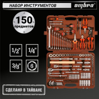 Универсальный набор инструмента Ombra OMT150S/OMT150S18 1/2"DR, 3/8"и 1/4"DR, 150 пр. 55370 055370