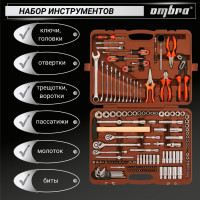 Универсальный набор инструмента Ombra OMT150S/OMT150S18 1/2"DR, 3/8"и 1/4"DR, 150 пр. 55370 055370
