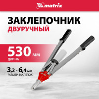 Двуручный заклепочник MATRIX PROFESSIONAL 40535