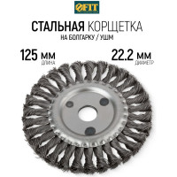 Корщетка-колесо (125 мм) для УШМ FIT IT 39103