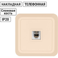 Розетка открытой установки TФ RJ-11 IP20, слоновая кость TDM ELECTRIC Ладога SQ1801-0023