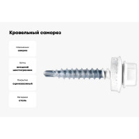 Кровельный саморез Kenner 5,5х25 RAL9003 белый сигнальный 3000шт ск55259003