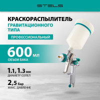 Краскораспылитель STELS AG 901 LVMP профессиональный, гравитационного типа, сопла 1.3 и 1.1 мм 57365