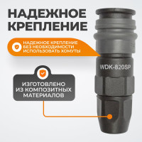 Композитное быстроразъёмное соединение (рапид-обжимная гайка 5х8 мм) WIEDERKRAFT WDK-820SP