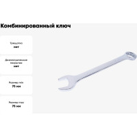 Комбинированный ключ KING TONY 75 мм 1071-75