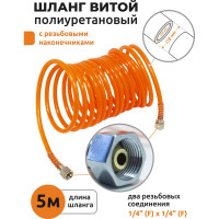 Шланг витой полиуретановый 6х8мм, 5 м с резьбовыми наконечниками 1/4x1/4 KingTul KT-1065-5M 28393