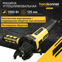 Углошлифовальная машина Hanskonner HAG13125TE