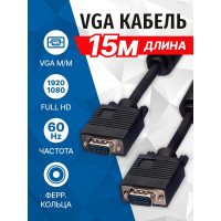 Сигнальный кабель VGA M- VGA M 5bites ферритовые кольца, 15м APC-133-150