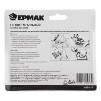 Мебельный степлер ЕРМАК 4-8ммх11,3мм 648-017