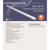 Светодиодный пылевлагозащищенный светильник RSV SSP-01-18W-6500K-IP65 100086
