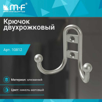 Крючок MF R15, 2-х рожковый, никель матовый 10812v