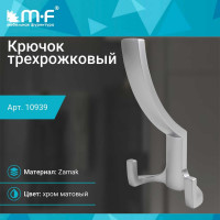 Крючок MF R18, 3-х рожковый, хром матовый 10939v