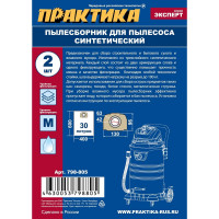 Мешки ПРАКТИКА 30 л, синтетич., 2 шт для пылесосов KARCHER 798-805