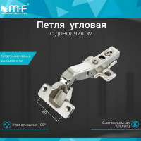 Угловая петля MF 45 градусов, Clip-on с доводчиком 10295v