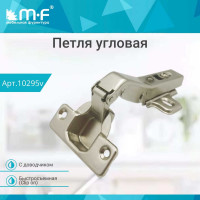 Угловая петля MF 45 градусов, Clip-on с доводчиком 10295v